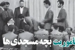 مأموریت بچه مسجدی‌ها