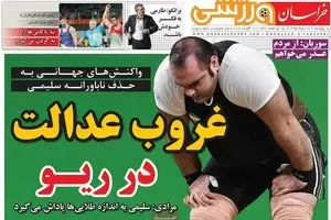 روزنامه‌های پنجشنبه ۲۸ مرداد ۹۵