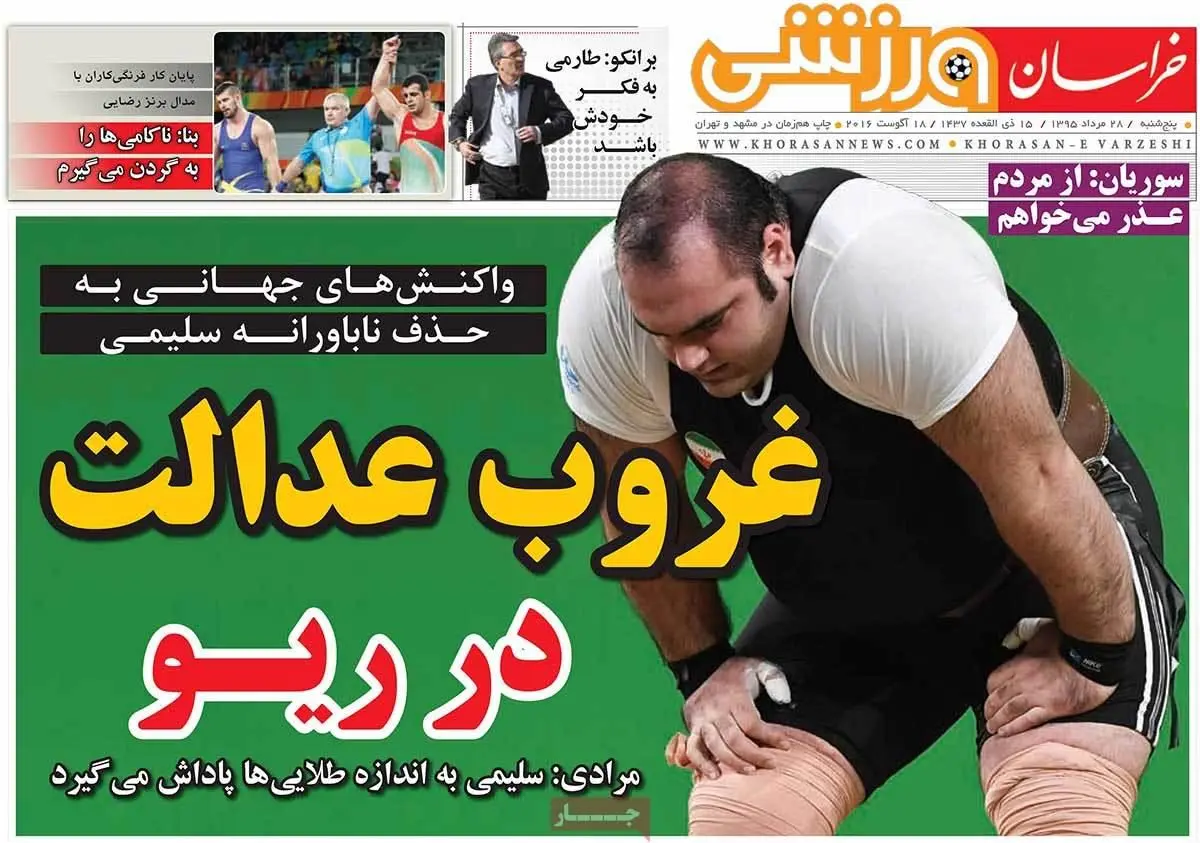 روزنامه‌های پنجشنبه ۲۸ مرداد ۹۵