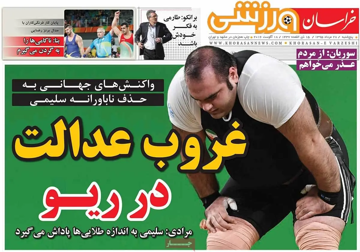روزنامه‌های پنجشنبه ۲۸ مرداد ۹۵