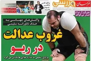 روزنامه‌های پنجشنبه ۲۸ مرداد ۹۵