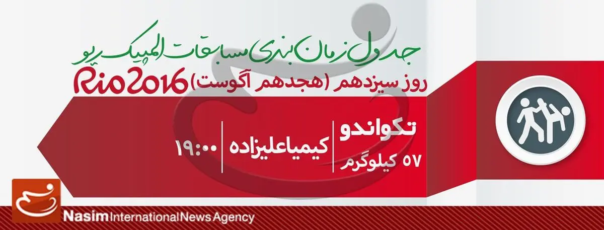 جدول زمان‌بندی مسابقات نمایندگان ایران در "روز سیزدهم" المپیک ریو