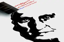 ۲۸ مرداد؛ سقوط استقلال ملی، نتیجه اعتماد به آمریکا