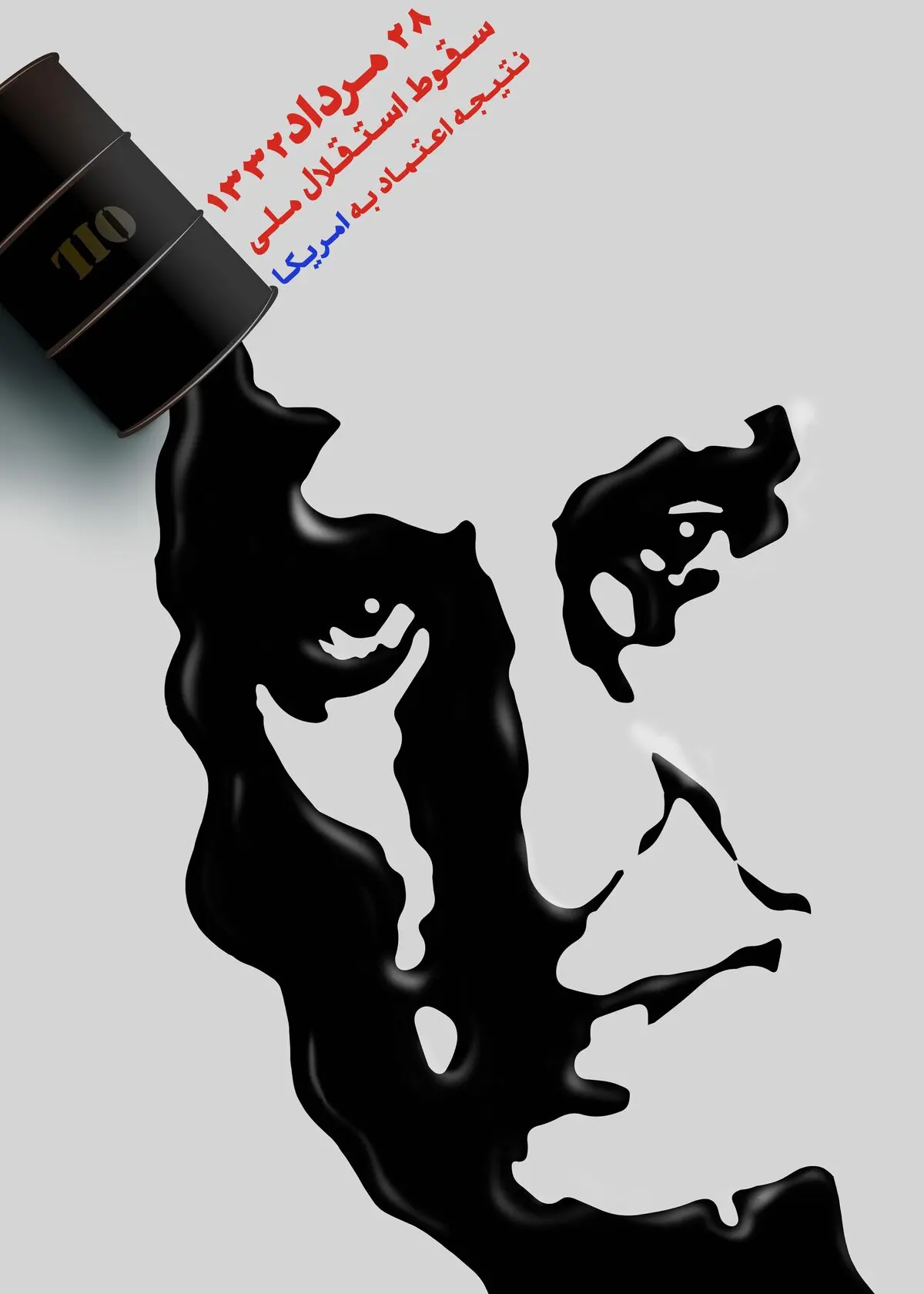 ۲۸ مرداد؛ سقوط استقلال ملی، نتیجه اعتماد به آمریکا