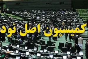 پرونده حقوق‌های نجومی و مسکن مهر روی میز کمیسیون اصل ۹۰/ رسیدگی به مشکل مستاجرانی که قسط مسکن مهر را می‌دهند