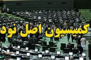 پرونده حقوق‌های نجومی و مسکن مهر روی میز کمیسیون اصل ۹۰/ رسیدگی به مشکل مستاجرانی که قسط مسکن مهر را می‌دهند