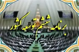 برنامه ششم توسعه با تضییع حقوق شهرها دستاورد مالی خوبی برای دولت دارد