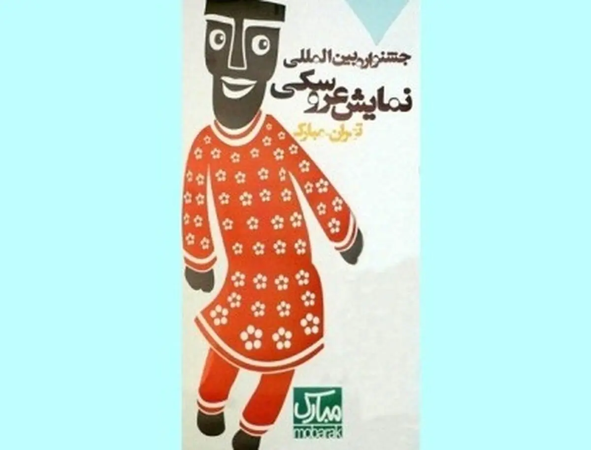 تئاترشهر به استقبال جشنواره نمایش عروسکی تهران مبارک می رود