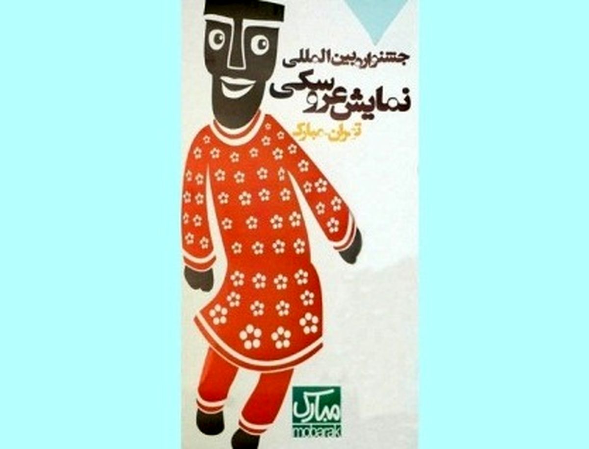 تئاترشهر به استقبال جشنواره نمایش عروسکی تهران مبارک می رود