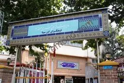 همایش حکیم هزاره‌ها و تجلیل از سید عبدالله انوار