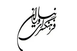 هفته فرهنگی چین در فرهنگسرای نیاوران برگزار می‌شود