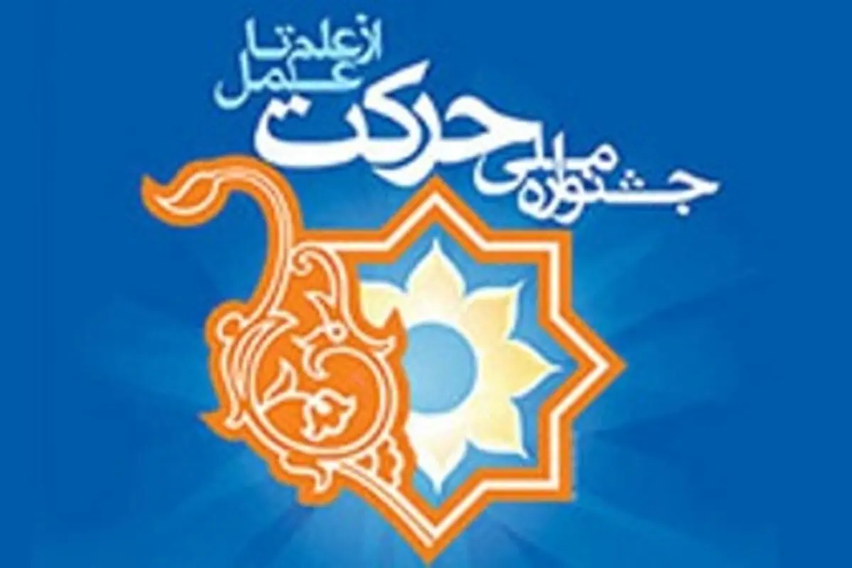 نهمین جشنواره ملی حرکت در مهر ماه برگزار می شود
