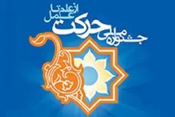 نهمین جشنواره ملی حرکت در مهر ماه برگزار می شود