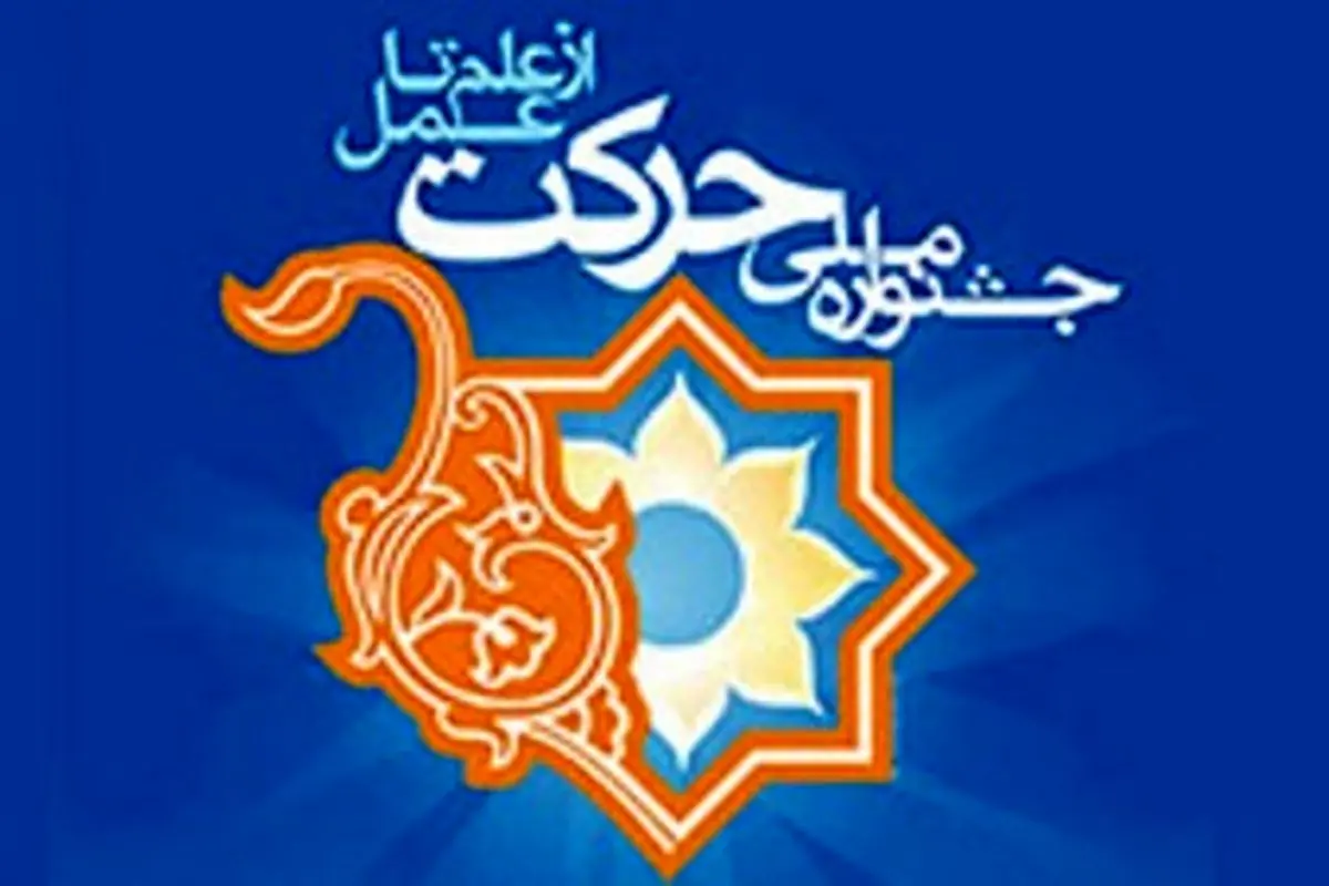 نهمین جشنواره ملی حرکت در مهر ماه برگزار می شود
