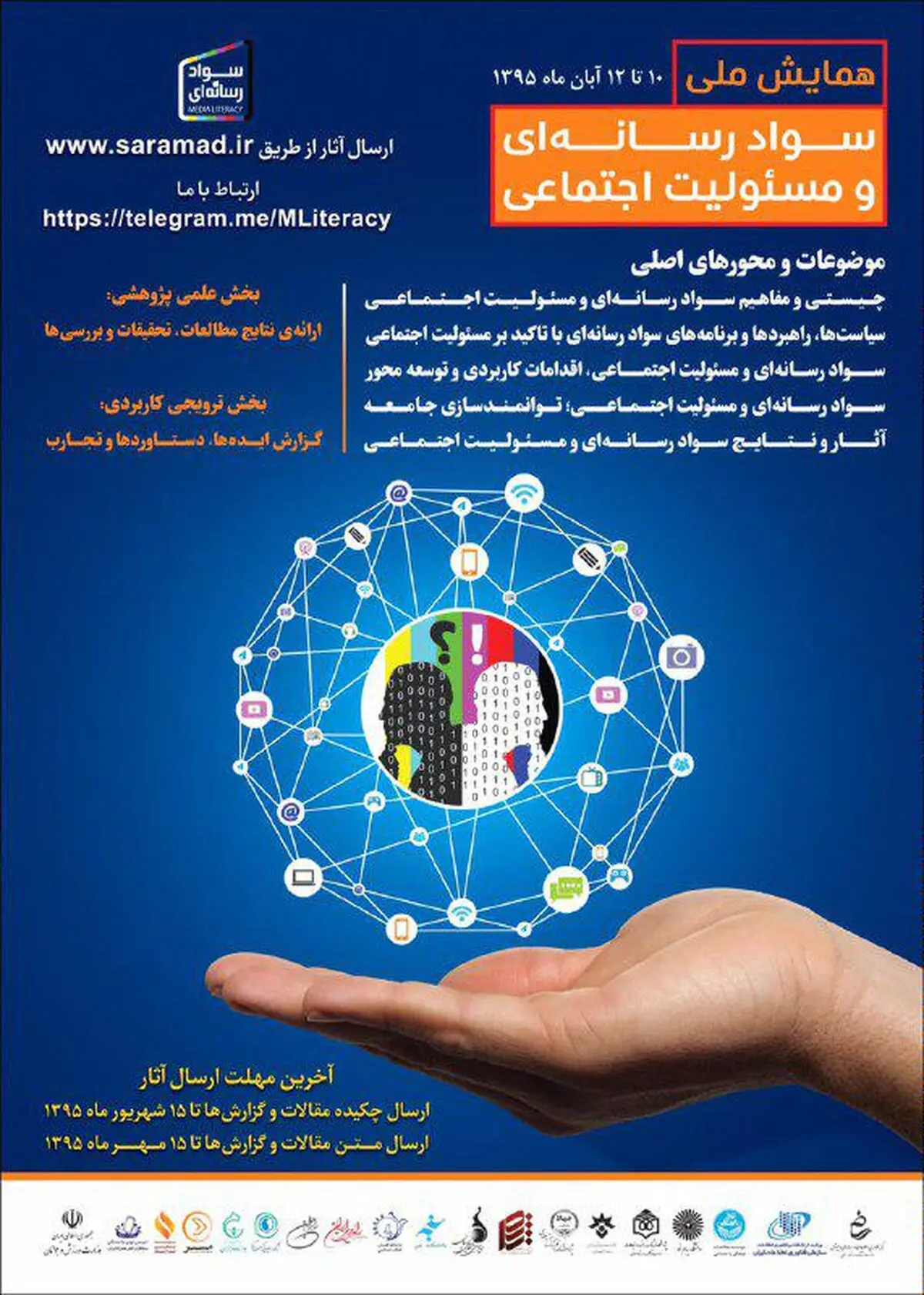 فراخوان "همایش ملی سواد رسانه ای و مسئولیت اجتماعی"
