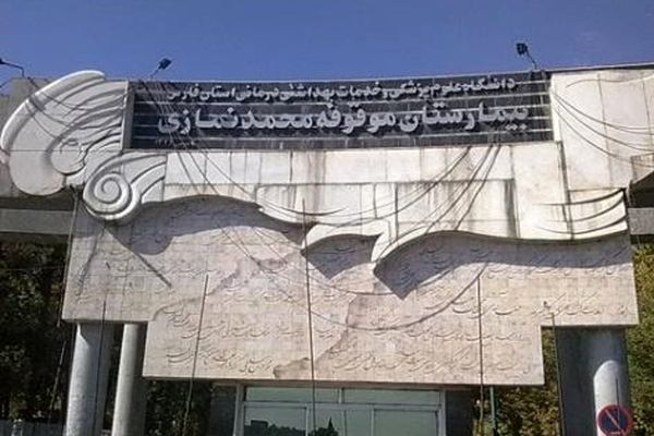 جزئیات مرگ کودک افغانستانی در بیمارستان نمازی شیراز