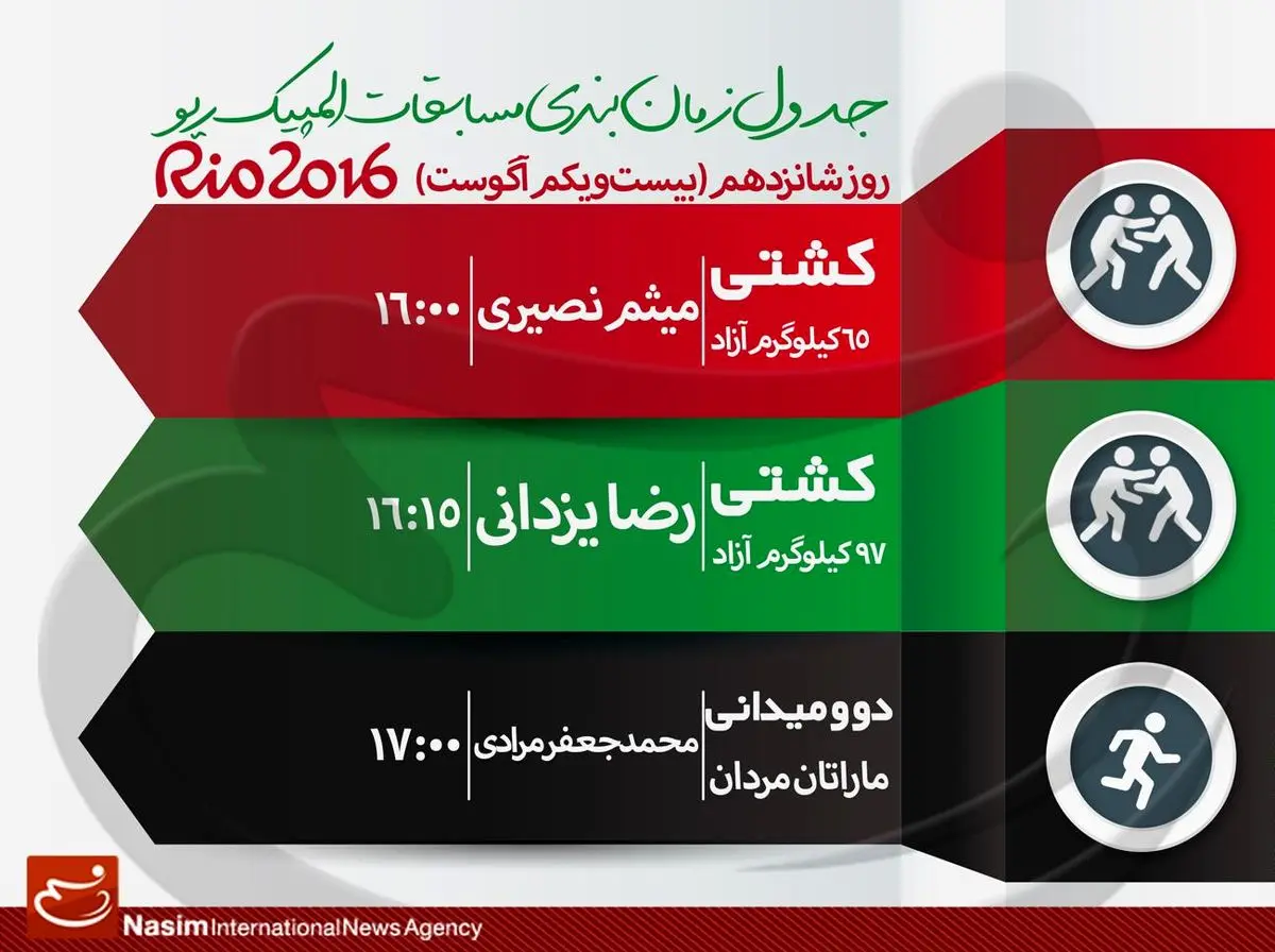 جدول زمان‌بندی مسابقات نمایندگان ایران در "روز شانزدهم" المپیک ریو