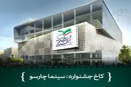 احسان کرمی نشست های تخصصی جشنواره فیلم سلامت را اجرا می کند