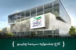 احسان کرمی نشست های تخصصی جشنواره فیلم سلامت را اجرا می کند