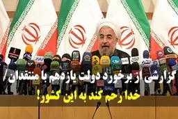 گزارشی از برخورد دولت یازدهم با منتقدان/ خدا رحم کند به این کشور!