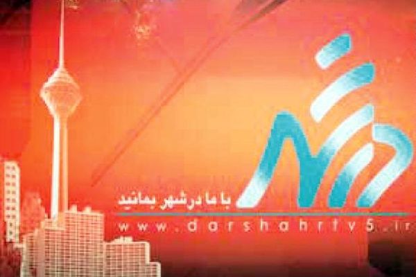 درشهر مجدد روی آنتن شبکه پنج می رود