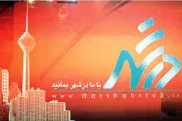درشهر مجدد روی آنتن شبکه پنج می رود