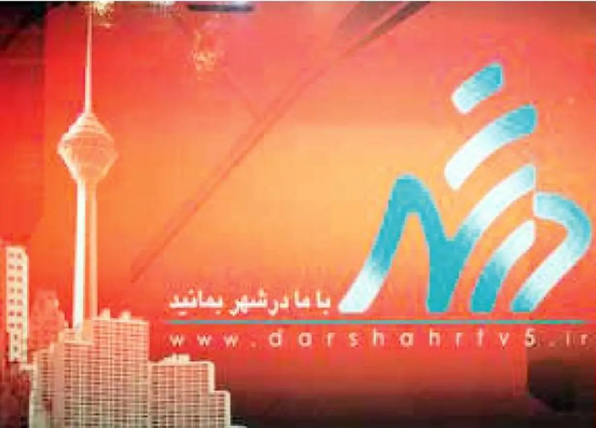 درشهر مجدد روی آنتن شبکه پنج می رود