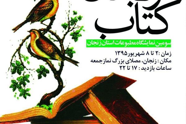 ۳۰۰ ناشر در نمایشگاه کتاب زنجان ۳۸ هزار عنوان کتاب را عرضه می‌کنند