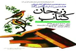 ۳۰۰ ناشر در نمایشگاه کتاب زنجان ۳۸ هزار عنوان کتاب را عرضه می‌کنند