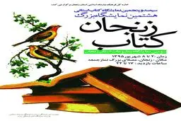 ۳۰۰ ناشر در نمایشگاه کتاب زنجان ۳۸ هزار عنوان کتاب را عرضه می‌کنند