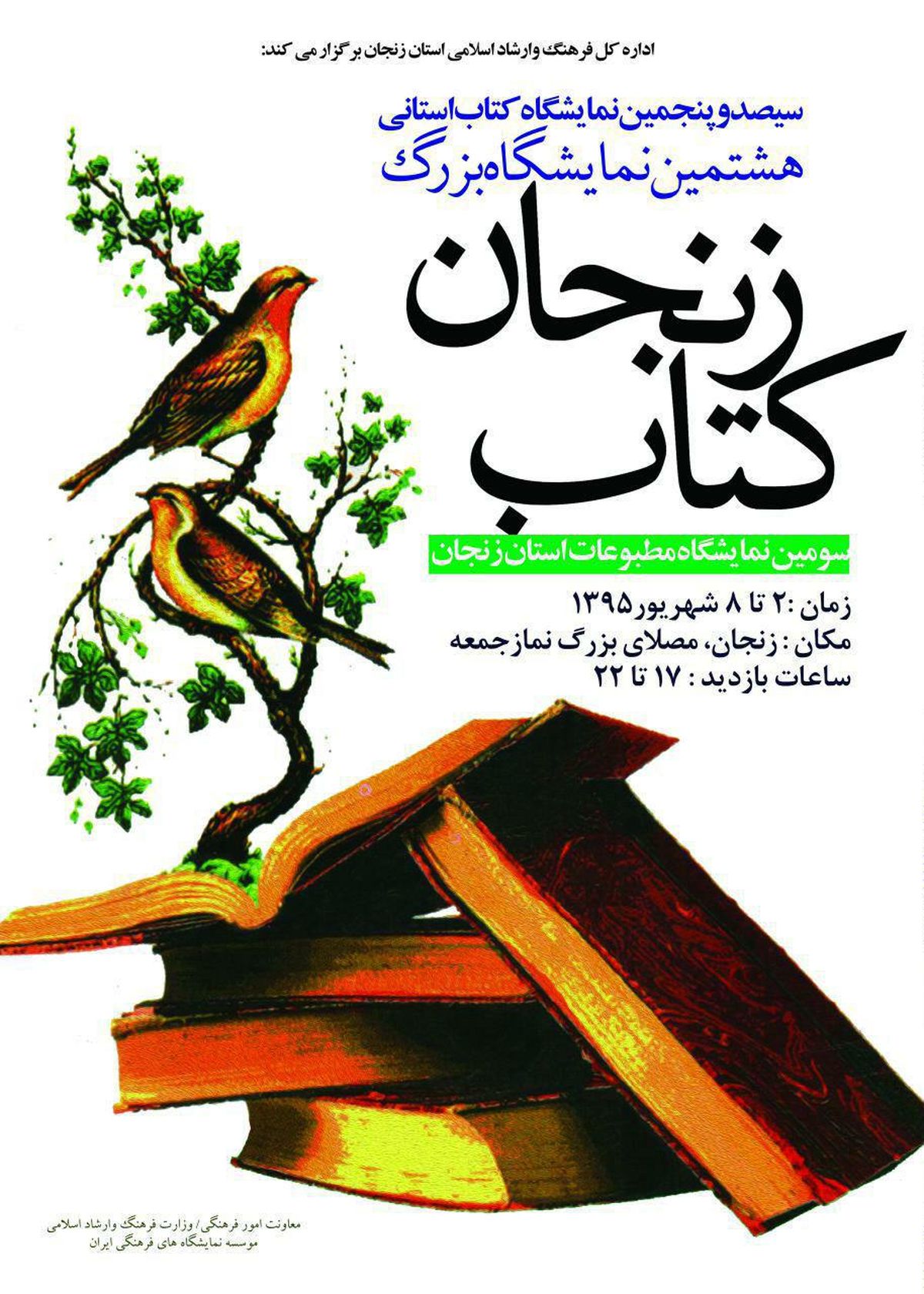 ۳۰۰ ناشر در نمایشگاه کتاب زنجان ۳۸ هزار عنوان کتاب را عرضه می‌کنند