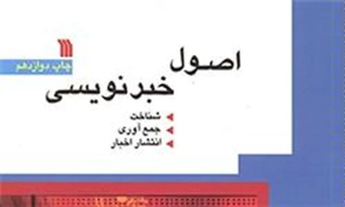 "اصول خبرنویسی" اکبر نصراللهی به چاپ دوازدهم رسید