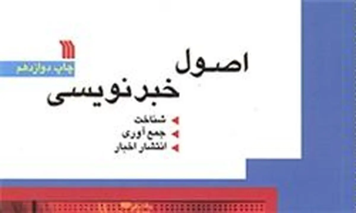 "اصول خبرنویسی" اکبر نصراللهی به چاپ دوازدهم رسید