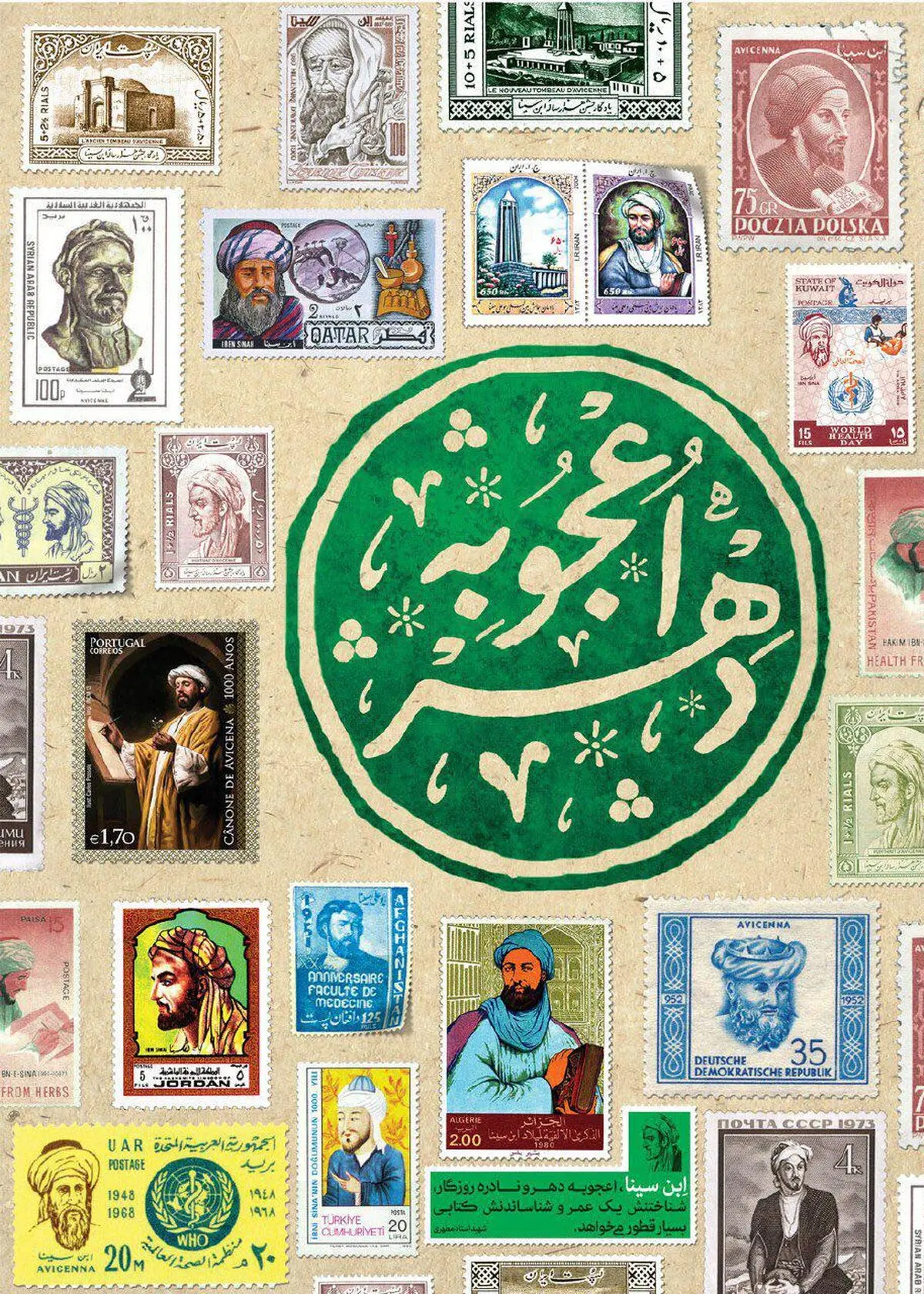 اعجوبه دهر