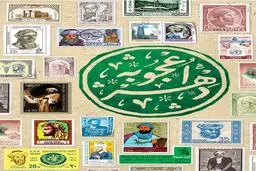اعجوبه دهر