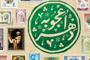 اعجوبه دهر