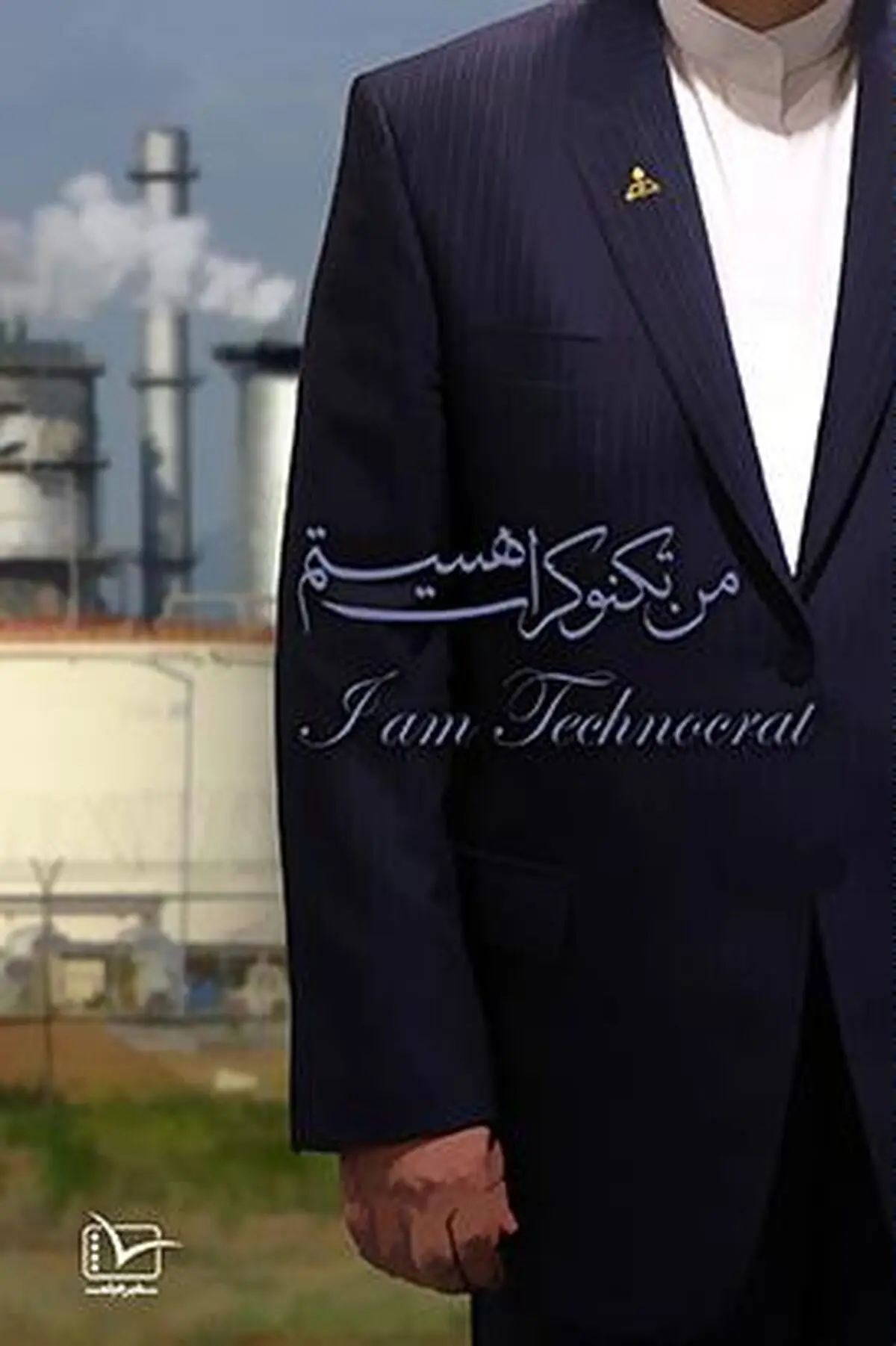مستند "من تکنوکرات هستم"