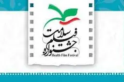 نمایش هفت فیلم بلند سینمایی در اولین روز جشنواره فیلم سلامت