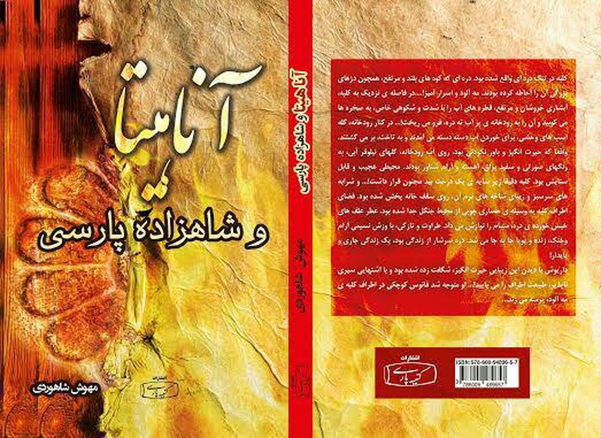 "آناهیتا و شاهزاده پارسی" به چاپ رسید