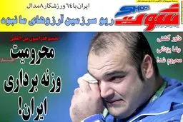 روزنامه‌های سه‌شنبه ۲ شهریور ۹۵