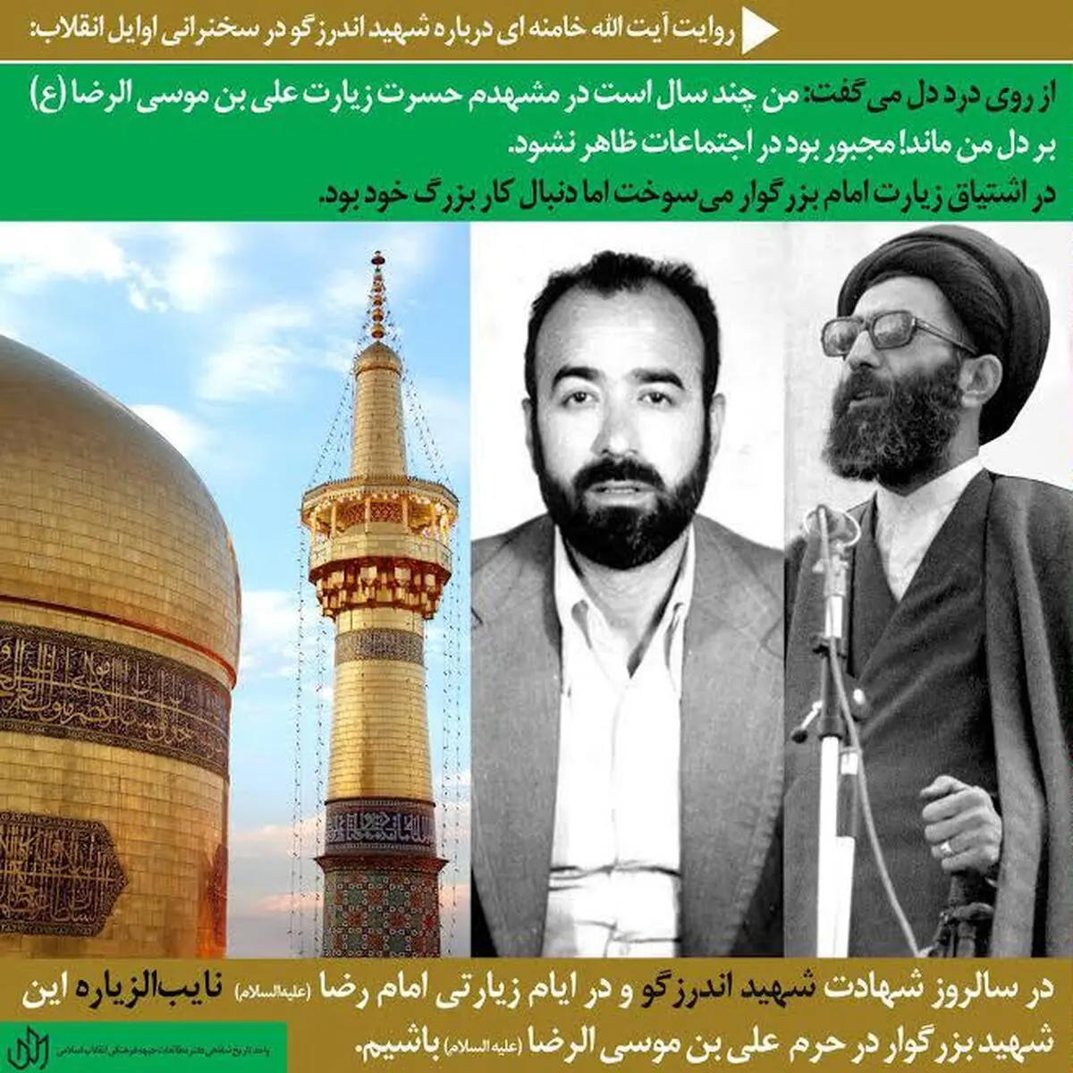 سخنان منتشرنشده از رهبر انقلاب در وصف شهید اندرزگو + صوت
