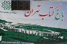 با افتتاح باغ کتاب تهران سرانه مطالعه ۱۰ دقیقه افزایش می یابد