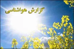 دما در شهرکرد، اردبیل و همدان به زیر ۱۰ درجه رسید/ افزایش دما از روز جمعه