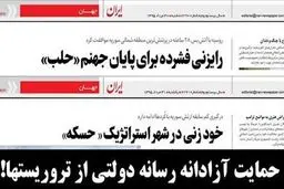 توقیف برای منتقدان است نه روزنامه دولتی حامی تروریست‌ها!
