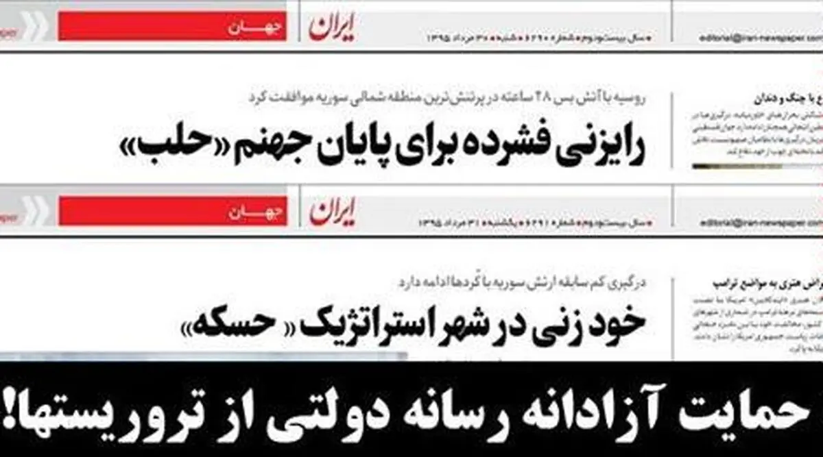 توقیف برای منتقدان است نه روزنامه دولتی حامی تروریست‌ها!