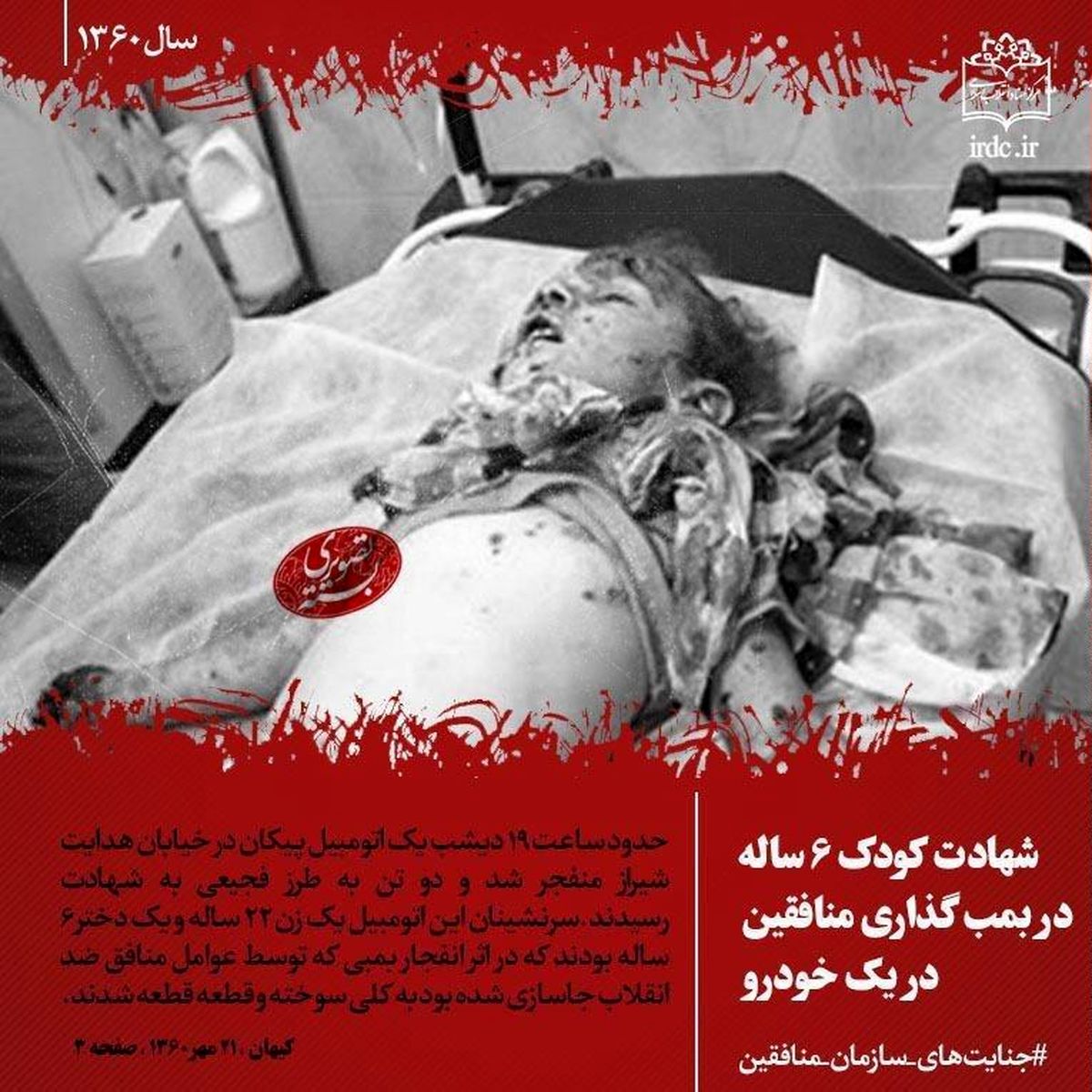 بسته تصویری "جنایت‌های سازمان منافقین" در صفحه اینستاگرام مرکز اسناد انقلاب اسلامی