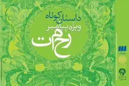 قیصری: سه مجموعه داستان از آثار برگزیده منتشر می‌شود