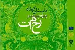 قیصری: سه مجموعه داستان از آثار برگزیده منتشر می‌شود