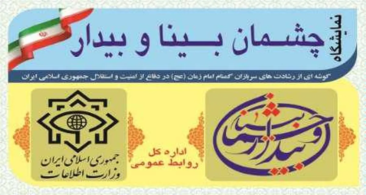 نمایشگاه وزارت اطلاعات به مناسبت هفته دولت