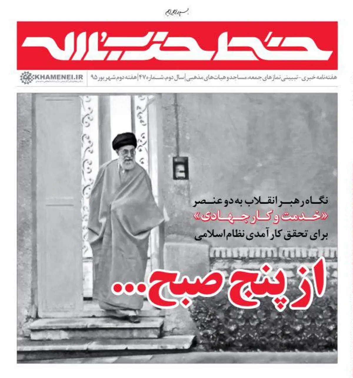 "از پنج صبح..."، خدمت و کار جهادی